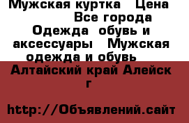 Мужская куртка › Цена ­ 3 200 - Все города Одежда, обувь и аксессуары » Мужская одежда и обувь   . Алтайский край,Алейск г.